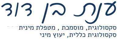 ענת בן דוד - סקסולוגית, מטפלת מינית מוסמכת, עובדת סוציאלית קלינית